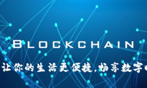 “Bingoo 钱包：让你的生活更便捷，畅享数字时代的新体验！”