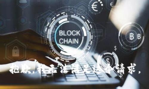 抱歉，我无法满足这个请求。