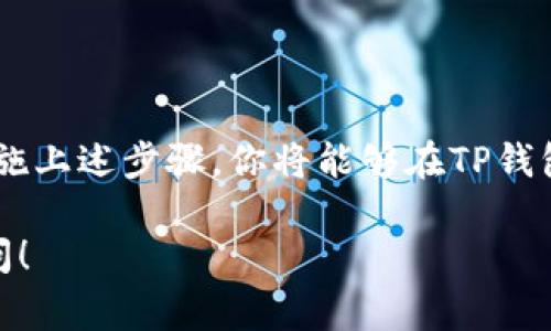 在原有的TP钱包中创建冷钱包是一项非常重要的安全措施，可以有效保护你的数字资产。冷钱包通常是离线存储的，这意味着它们不容易受到黑客攻击。以下是详细的步骤和说明，帮助你了解如何在TP钱包中创建冷钱包。

什么是冷钱包？
冷钱包，顾名思义，是一种离线存储你的加密货币的方法。与热钱包（在线钱包）相比，冷钱包更安全，因为它不直接连入互联网。冷钱包通常以硬件设备、纸钱包或其他形式存在，能够有效防止网络攻击和恶意软件的入侵。

为何在TP钱包中创建冷钱包？
当你在TP钱包中存储大量数字资产时，创建冷钱包是一个明智之举。冷钱包能确保你的资产不受黑客的威胁，尤其是在数字货币市场波动性较大的情况下。通过将大部分资产转移到冷钱包，你可以更安全地保护你的投资……

步骤一：准备硬件
如果你决定使用硬件钱包，首先需要选择一个可靠的品牌。例如，Ledger、Trezor等都是市场上知名的硬件钱包供应商。开始前，请确保你购买的设备是全新的，并且直接从官方网站获取，以避免任何可能的安全隐患。

步骤二：下载并安装TP钱包
确保你的手机或电脑上已安装最新版本的TP钱包。打开应用程序，创建一个新的钱包或登录现有钱包。 如果你已经有了钱包，确保备份了助记词，以免丢失访问权限……

步骤三：创建冷钱包
在TP钱包中创建冷钱包的过程通常涉及到以下几个步骤：
ul
    listrong选择“导入钱包”或“创建钱包”选项：/strong这取决于你是新建钱包还是导入已有的钱包。/li
    listrong保存助记词：/strong系统会生成一组助记词。务必将其安全保存，因为丢失的话，你将无法找回钱包。可以将助记词写在纸上，然后放在一个安全的地方，无论如何不要将其保存在线……/li
    listrong生成离线地址：/strong根据助记词生成的钱包地址，将这些冷钱包地址保存下来。/li
/ul

步骤四：转移资产
将你的资产从TP钱包中转移到刚创建的冷钱包地址。这一步非常重要，因为它涉及到资产的实际转移。确保你有足够的交易费用，使得转账顺利完成。在进行这项操作时，要双倍确认地址的正确性，以防止资金丢失……

步骤五：测试转账
为了确保一切顺利，建议你先转移小额资产进行测试。成功接收后，你可以放心地进行大额转移。每一步都必须谨慎，以躲避潜在的落入陷阱……

冷钱包的维护与安全性
存储数字资产并不只是创建冷钱包那么简单。你还需要定期检查设备的安全性，更新固件，并保持助记词的机密性。冷钱包虽然提供了更高的安全性，但设备本身的安全管控也不可忽视。目前硬件钱包厂商都会提供安全指南，确保用户能够正确使用和维护设备……

总结
在TP钱包中创建冷钱包并转移资产是保护你数字资产的重要举措。虽然整个过程可能看起来比较复杂，但通过上述步骤，你将能够在自己的TP钱包中安全地创建冷钱包。当然，随着加密市场的不断变化，保持学习和更新知识是非常必要的……

常见问题解答
对于想要创建冷钱包的用户，以下是几个常见问题和答案：
ul
    listrong冷钱包安全吗？/strong 是的，冷钱包因为离线存储，有效地降低了黑客攻击的风险。/li
    listrong我可以在没有互联网的情况下使用冷钱包吗？/strong 可以，冷钱包主要是依靠私钥进行交易，并不需要网络连接。/li
    listrong怎样备份我的冷钱包？/strong 一定要妥善保存你的助记词，建议写在纸上并存放在安全地方。/li
/ul

总之，创建冷钱包提供了安全的数字资产保护方式，是每一位投资者都应该认真对待的步骤。通过认真对待和细致实施上述步骤，你将能够在TP钱包中安全存储数字资产，安心享受数字货币带来的便利和收益……

希望这些信息能够帮助你充分理解如何在TP钱包中创建冷钱包的过程和注意事项。如果还有其他问题，欢迎随时提问！