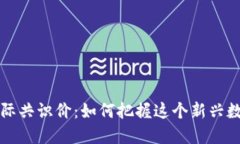 揭秘Pi币GCV国际共识价：如