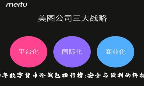 2023年数字货币冷钱包排行榜：安全与便利的终极选择
