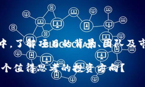    Tokenim：加密世界的新宠，安全性如何？ / 

 guanjianci  Tokenim，加密货币，安全性，区块链 /guanjianci 

### Tokenim简介

在快速发展的加密货币市场中，Tokenim成为了一个备受瞩目的项目。它的出现引发了广泛的讨论和关注，尤其是在安全性方面。身临其境的思考一下：Tokenim究竟是什么？安全性如何？究竟值得投资吗？

### 什么是Tokenim？

Tokenim是一个基于区块链技术的加密货币项目，旨在为用户提供一个安全、去中心化的交易平台。在这个平台上，用户可以轻松创建、交易和管理他们的数字资产。想象一下，这就像一个数字商场，里面琳琅满目的商品，随时等待你来挑选...

Tokenim不仅是一种货币，更是一种生态系统，融合了多种功能。例如，用户可以通过Tokenim享受更低的交易费用，或参与到项目的社区治理中。这意味着，在这个平台上，每个用户都可以发表自己的声音，参与决策，这种去中心化的设计理念无疑吸引了很多加密货币爱好者。

### 安全性分析

区块链技术的安全性

Tokenim以区块链为基础，这使得它具备了一定的安全性。区块链技术通过密码学算法和分布式网络来保护数据，任何欲进行恶意攻击的尝试都需要巨大成本。然而，安全性并不是绝对的，就像在现实生活中，即使锁得再好的门，也难免有小偷光顾。

项目团队的背景

Tokenim背后团队的专业背景和经验也是安全性的一部分保障。团队成员通常具备丰富的区块链技术和金融经验，他们的专业知识对于提升Tokenim的安全性至关重要。有人可能会想：团队成员的透明度如何？是否有真实的身份信息？在这个信息透明的现代社会，团队的可信度能在一定程度上影响投资者的信心...

用户数据保护

在加密世界中，用户数据的保护也是一个重要的安全议题。Tokenim采取了多种措施来保护用户信息，例如双重身份验证和冷存储。这些措施能够显著降低用户信息被盗的风险。然而，总有一些人担心：在数字资产频频被攻击的背景下，Tokenim究竟能否做到“安全第一”？

### Tokenim与市场趋势

市场接受度

随着越来越多的人了解和接受加密货币，Tokenim在市场中的接受度也在不断提升。特别是在年轻一代中，数字货币的广泛使用已经成为一种趋势。这使得Tokenim有望获得更广泛的用户基础。

社区反馈

社区的反馈和参与也是反映Tokenim安全性和价值的重要指标。许多用户在社交媒体上分享他们的Tokenim使用体验，有好评，也有质疑。比如有人提到，在使用Tokenim过程中遇到了难题，但团队的响应速度给他们留下了好印象。这种积极的互动，增强了项目的透明度，也为未来的发展提供了动力...

### 投资Tokenim的风险与回报

潜在风险

尽管Tokenim拥有诸多优势，投资永远伴随着风险。市场波动性大，法规的不确定性，以及技术风险都可能影响Tokenim的表现。许多新手投资者在选择投资时，会心生疑虑：“我真的准备好迎接这个不确定性吗？”

长期回报

然而，从长远来看，Tokenim的潜力也不容忽视。随着区块链技术的发展，其应用场景的扩展可能会为Tokenim带来更多的机遇。而在目前的市场环境中，具备创新和潜力的项目常常能够引起投资者的热烈追捧。

### 如何安全地投资Tokenim？

选择可信的平台

如果你决定投资Tokenim，选择一个可信的平台至关重要。检查平台的安全性，比如是否具备合规许可证，用户评价如何，是否有良好的客户服务等。这些都是你能否安全投资的关键因素。现实中，有很多投资者因为选择了不靠谱的平台而受到损失，真是太可惜了！

知识普及与学习

同时，不断学习也是提高投资安全性的重要措施。了解市场动态、区块链技术和经济趋势，将有助于你在投资时做出明智的选择。许多成功的投资者往往都是从不断学习中汲取知识与经验，终成大器...

### 结论

综上所述，Tokenim作为一款新涌现的加密货币项目，具备一定的安全性和市场潜力。然而，投资永远伴随风险，特别是在这个变化莫测的加密市场中。了解项目的背景、团队及市场反馈，将有助于投资者做出更明智的决定。那么，你准备好探寻Tokenim的奥秘了吗？安全、潜力、社区——这些都是你需要认真对待的重要元素！

付出总有回报，或许Tokenim会为你打开一个新的财富之门，但同时，保持警惕，用理性的头脑去投资，才是长期生存的真理。这...是否为你提供了一个值得思考的投资方向？