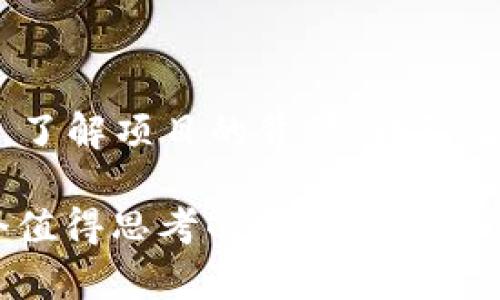    Tokenim：加密世界的新宠，安全性如何？ / 

 guanjianci  Tokenim，加密货币，安全性，区块链 /guanjianci 

### Tokenim简介

在快速发展的加密货币市场中，Tokenim成为了一个备受瞩目的项目。它的出现引发了广泛的讨论和关注，尤其是在安全性方面。身临其境的思考一下：Tokenim究竟是什么？安全性如何？究竟值得投资吗？

### 什么是Tokenim？

Tokenim是一个基于区块链技术的加密货币项目，旨在为用户提供一个安全、去中心化的交易平台。在这个平台上，用户可以轻松创建、交易和管理他们的数字资产。想象一下，这就像一个数字商场，里面琳琅满目的商品，随时等待你来挑选...

Tokenim不仅是一种货币，更是一种生态系统，融合了多种功能。例如，用户可以通过Tokenim享受更低的交易费用，或参与到项目的社区治理中。这意味着，在这个平台上，每个用户都可以发表自己的声音，参与决策，这种去中心化的设计理念无疑吸引了很多加密货币爱好者。

### 安全性分析

区块链技术的安全性

Tokenim以区块链为基础，这使得它具备了一定的安全性。区块链技术通过密码学算法和分布式网络来保护数据，任何欲进行恶意攻击的尝试都需要巨大成本。然而，安全性并不是绝对的，就像在现实生活中，即使锁得再好的门，也难免有小偷光顾。

项目团队的背景

Tokenim背后团队的专业背景和经验也是安全性的一部分保障。团队成员通常具备丰富的区块链技术和金融经验，他们的专业知识对于提升Tokenim的安全性至关重要。有人可能会想：团队成员的透明度如何？是否有真实的身份信息？在这个信息透明的现代社会，团队的可信度能在一定程度上影响投资者的信心...

用户数据保护

在加密世界中，用户数据的保护也是一个重要的安全议题。Tokenim采取了多种措施来保护用户信息，例如双重身份验证和冷存储。这些措施能够显著降低用户信息被盗的风险。然而，总有一些人担心：在数字资产频频被攻击的背景下，Tokenim究竟能否做到“安全第一”？

### Tokenim与市场趋势

市场接受度

随着越来越多的人了解和接受加密货币，Tokenim在市场中的接受度也在不断提升。特别是在年轻一代中，数字货币的广泛使用已经成为一种趋势。这使得Tokenim有望获得更广泛的用户基础。

社区反馈

社区的反馈和参与也是反映Tokenim安全性和价值的重要指标。许多用户在社交媒体上分享他们的Tokenim使用体验，有好评，也有质疑。比如有人提到，在使用Tokenim过程中遇到了难题，但团队的响应速度给他们留下了好印象。这种积极的互动，增强了项目的透明度，也为未来的发展提供了动力...

### 投资Tokenim的风险与回报

潜在风险

尽管Tokenim拥有诸多优势，投资永远伴随着风险。市场波动性大，法规的不确定性，以及技术风险都可能影响Tokenim的表现。许多新手投资者在选择投资时，会心生疑虑：“我真的准备好迎接这个不确定性吗？”

长期回报

然而，从长远来看，Tokenim的潜力也不容忽视。随着区块链技术的发展，其应用场景的扩展可能会为Tokenim带来更多的机遇。而在目前的市场环境中，具备创新和潜力的项目常常能够引起投资者的热烈追捧。

### 如何安全地投资Tokenim？

选择可信的平台

如果你决定投资Tokenim，选择一个可信的平台至关重要。检查平台的安全性，比如是否具备合规许可证，用户评价如何，是否有良好的客户服务等。这些都是你能否安全投资的关键因素。现实中，有很多投资者因为选择了不靠谱的平台而受到损失，真是太可惜了！

知识普及与学习

同时，不断学习也是提高投资安全性的重要措施。了解市场动态、区块链技术和经济趋势，将有助于你在投资时做出明智的选择。许多成功的投资者往往都是从不断学习中汲取知识与经验，终成大器...

### 结论

综上所述，Tokenim作为一款新涌现的加密货币项目，具备一定的安全性和市场潜力。然而，投资永远伴随风险，特别是在这个变化莫测的加密市场中。了解项目的背景、团队及市场反馈，将有助于投资者做出更明智的决定。那么，你准备好探寻Tokenim的奥秘了吗？安全、潜力、社区——这些都是你需要认真对待的重要元素！

付出总有回报，或许Tokenim会为你打开一个新的财富之门，但同时，保持警惕，用理性的头脑去投资，才是长期生存的真理。这...是否为你提供了一个值得思考的投资方向？