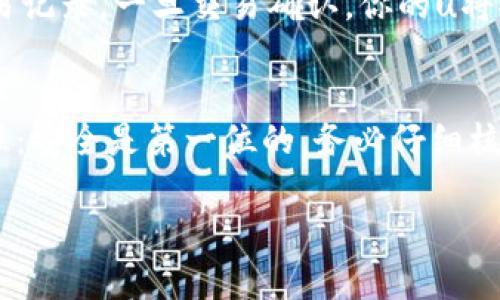 将u（例如某种加密货币或者代币）提取到tokenim钱包的过程可以分为几个步骤。以下是一个简要的指南，帮助你顺利完成这一过程：

### 步骤一：准备工作
在开始之前，确保你已经完成以下准备工作：
ul
    li确保你拥有tokenim钱包的账户，并且知道你的钱包地址。/li
    li确认你要提取的u类型及其所在的交换平台，确保该平台支持直接提取到你的tokenim钱包。/li
/ul

### 步骤二：登录你的交换平台
使用你的账户信息登录你所选择的加密货币交换平台，例如Coinbase、Binance或其他相关平台。

### 步骤三：找到提币选项
在你账户的控制面板上，找到提币（Withdraw）或提取（Transfer）选项。这通常可以在“资金管理”或“钱包”部分找到。

### 步骤四：选择提取的u类型
在提币选项中，选择你想要提取的u类型（比如某个特定的代币）。确保只选择你想提取到tokenim钱包的代币。

### 步骤五：输入tokenim钱包地址
接下来，你需要输入你的tokenim钱包地址。务必仔细核对，以确保地址的准确性。错误的地址可能导致资金损失，这...真的不想看到！

### 步骤六：确认提取金额
输入你想提取的金额，然后确认。这一步很重要：你需要考虑到可能的交易费用，因此提取金额不能低于需支付的手续费。

### 步骤七：完成安全验证
为了保护你的账户，许多交换平台会要求进行安全验证。这可能包括输入你的手机验证码、电子邮件确认等步骤。请耐心等待并完成这些验证。

### 步骤八：提交提取请求
完成上述操作后，点击提交（Submit）按钮。你的提取请求将会被处理，通常会在几分钟到几小时内完成。

### 步骤九：检查tokenim钱包的余额
在提交请求后，等待一段时间，然后登录你的tokenim钱包，查看余额是否已经更新。若一切顺利，你的u资金应该已成功转入。

### 步骤十：确认交易的完成
为了确保交易的安全性，建议在区块链浏览器中查看你的交易记录。一旦交易确认，你的u将安全存于您的tokenim钱包。

### 总结
通过以上步骤，你应该能够顺利地将u提到tokenim钱包。记住：安全是第一位的，务必仔细核对每一步的细节。希望你在加密货币的投资旅程中一切顺利！

如果你有进一步的问题或需要更深入的帮助，请随时提出！