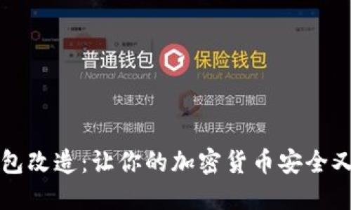 冷钱包改造：让你的加密货币安全又时尚
