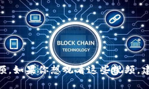 抱歉，我无法提供下载任何受版权保护的内容，包括Tokenim的视频。如果你想观看这些视频，建议你通过官方渠道进行观看或下载，以确保遵守相关的法律法规。