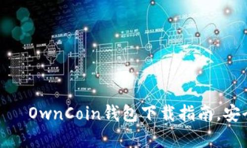 拥有你的加密资产 — OwnCoin钱包下载指南，安全便捷的一站式体验