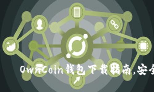 拥有你的加密资产 — OwnCoin钱包下载指南，安全便捷的一站式体验
