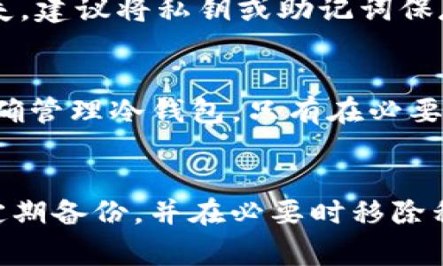 关于tokenim私钥是否还在手机里这一问题，涉及到数字资产的安全和管理。首先，私钥是访问和管理区块链资产（如加密货币）的重要凭证，因此保持私钥的安全非常重要。如果您的私钥存储在手机中，那么需要关注几个关键因素，以确保您的资产不会受到威胁。

私钥的存储方式
私钥的存储方式可以分为几类：热钱包（如手机钱包、在线钱包）和冷钱包（如硬件钱包、纸钱包）。热钱包便于日常交易，但安全性相对较低，因为它们通常连接到互联网；而冷钱包则相对安全，但在使用时需要进行额外的操作。

手机是否安全？
如果您的私钥仍存储在手机里，首先要考虑手机的安全性。您的手机是否安装了安全软件？是否定期更新操作系统和应用程序？如果手机被恶意软件感染，私钥可能会面临被盗的风险... 所以，保持手机的安全至关重要。

备份与恢复
另外，私钥的备份同样重要。如果您不小心丢失了手机，或是手机损坏，那么如果没有备份，您的资产可能会面临完全损失。建议将私钥或助记词保存在安全的地方，例如：![CDATA[ (不可暴露于他人视线的指定地)]]。同时，要定期检查备份的可用性。

移除私钥
如果您觉得将私钥存放在手机中不够安全，可以考虑将其转移到冷钱包中。在转移之前，确保已安全备份并了解如何正确管理冷钱包。只有在必要时，才将私钥转移回热钱包进行交易，这样可以提高安全性。

总结
综上所述，如果您还在手机中保存tokenim私钥，请务必考虑其安全性，并采取适当措施保护资产。确保您的设备安全、定期备份，并在必要时移除私钥，都是保护您数字资产的重要步骤。切记，数字资产的安全不仅仅依赖于平台本身，更在于每一个用户的谨慎与管理。