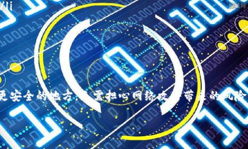 在当今数字经济的浪潮中，虚拟货币的安全性越来越受到投资者的关注。就像你拥有一把珍贵的钥匙，你会选择将它放在安全的地方，而冷钱包（Cold Wallet）就是你能够找到的最安全的储存方式之一。那么，怎么将虚拟货币转入冷钱包呢？让我们一步步来了解这个过程。

什么是冷钱包？
冷钱包，顾名思义，是一种与互联网不连接的钱包。它的主要功能是安全地存储你的虚拟货币，而不容易受到黑客攻击或网络安全威胁。常见的冷钱包有硬件钱包（如Ledger和Trezor）、纸钱包以及其它离线存储解决方案。与热钱包不同，冷钱包一般不会频繁使用，这使得它成为储存大额资产的理想选择。

为什么选择冷钱包？
选择冷钱包有几个明显的理由。首先，安全性：冷钱包不连接互联网，黑客无法利用网络漏洞获得你的资产。其次，控制权：持有冷钱包的钥匙，就意味着你对资产的绝对控制权。不像一些交易所钱包，万一平台发生安全事故，你的资产也有可能受到威胁。再者，长时间保存：如果你打算长期持有某种虚拟货币，使用冷钱包是更为明智的选择。

转币前的准备工作
在进行资产转移之前，你需要确保以下几点：首先，购买一个可靠的冷钱包，并按照说明进行设置。确保你妥善保管好钱包的助记词或私钥，丢失了这些信息，可能导致你无法找回资产。其次，确认你的虚拟货币地址无误，这是安全交易的必要步骤。

如何将虚拟货币转入冷钱包？
以下是将虚拟货币转入冷钱包的一般步骤：

ol
  li
    h41. 设置你的冷钱包/h4
    无论你是使用硬件钱包还是纸钱包，首先要按照产品说明书设置你的冷钱包。确保产生助记词或私钥时，在安全的环境中进行，没有人可以看到你输入的信息。
  /li
  
  li
    h42. 连接热钱包/h4
    假设你已经在交易所或热钱包中拥有虚拟货币，现在是时候将这些币转移到冷钱包了。在热钱包中找到你想要转移的虚拟货币，并点击转账或提币按钮。
  /li
  li
    h43. 输入冷钱包地址/h4
    在转账时，确保将冷钱包的地址输入正确。推荐你再三确认，尤其是在进行大额转账时，因为区块链的交易是不可逆的，但...你总不能在回家的路上看见自己心爱的宝物消失，难道，是吧？
  /li
  li
    h44. 确定转账金额/h4
    选择你希望转移的金额，记得预留一些手续费。手续费在不同的区块链上差异很大，如果你在BTC网络上，可能需要 paying quite a hefty fee，这...是真的吗？
  /li
  li
    h45. 发起转账/h4
    确认无误后，点击发送或转账按钮。这时你可能需要进行二次验证，比如输入短信验证码或者进行其他的安全检查。
  /li
  li
    h46. 等待交易确认/h4
    交易会经过区块链网络的验证，这可能需要几分钟到几小时不等，具体时间取决于网络的繁忙程度。你可以在你的热钱包或区块链浏览器中查看交易状态。
  /li
  li
    h47. 检查冷钱包/h4
    交易确认后，登录你的冷钱包检查资产情况，确保虚拟货币已经成功入账。
  /li
/ol

常见问题解答
在将虚拟货币转移到冷钱包的过程中，许多人可能会遇到各种问题。以下是一些常见问题及其解答：

ul
  li转账后交易未确认怎么办？如果你的交易长时间未确认，查看网络状态，可能是网络拥堵。在某些情况下，可以选择较高的手续费以提高确认速度。/li
  
  li我能否转移多种虚拟货币到同一个冷钱包？大多数冷钱包支持多种虚拟货币，但在使用之前务必确认！每种虚拟货币都有各自的地址格式，切勿混用。/li
  
  li如何确保我的冷钱包安全？妥善保管助记词和私钥，避免在网络中暴露这些信息，定期检查你的冷钱包和交易记录。/li
/ul

总 结
将虚拟货币转入冷钱包是保护资产的重要步骤，安全性、控制权与方便长时间储存是其主要优势。通过遵循上述步骤，你可以轻松将你的虚拟资产转移到更安全的地方，无需担心网络攻击带来的风险。不过，保护你的资产也意味着保护你的信息——请确保在整个过程中保持警惕，及时更新安全措施，不要让自己的虚拟财富因为一时的疏忽而受到损失。

希望这篇指南能为你在虚拟货币投资的旅途中提供帮助，也许这段旅程会充满挑战，但只要你保持聪明和谨慎，就一定能走得更远。