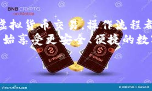 在讨论如何添加TokenIM之前，我们首先需要明确TokenIM的背景和用途。TokenIM是一个基于区块链技术的即时消息应用程序，旨在为用户提供安全、私密的通讯服务。其主要功能包括加密消息、文件共享和虚拟货币交易等，适合于各类用户，尤其是注重隐私的用户群体。

以下是关于如何在使用TokenIM时添加群组、好友以及其他相关功能的具体步骤：

1. 安装与注册
首先，确保你已经在官方渠道下载并安装了TokenIM应用程序。安装完成后，打开应用程序，并按照指示完成注册过程，包括验证你的手机号码或电子邮件地址。

2. 添加好友
要添加好友，您可以使用以下方法之一：
ul
    listrong通过用户名：/strong 在应用程序首页，找到搜索框，输入你的好友的TokenIM用户名，点击搜索结果进行添加。/li
    listrong通过二维码：/strong 如果你的好友有自己的TokenIM二维码，你可以在应用中选择扫描功能，扫描好友的二维码完成添加。/li
/ul

3. 创建群组
与好友聊天的同时，您可能想要与多个人同时交流，这时就需要创建群组。请按照以下步骤进行：
ul
    li在主菜单中，找到“创建群组”选项。/li
    li输入群组名称，选择群组头像，然后点击确认。/li
    li在创建群组后，你可以选择邀请好友加入，或是分享群组链接。/li
/ul

4. 发送与接收消息
TokenIM的核心功能就是发送和接收消息。您可以输入文本消息、发送语音、图片或视频等，具体方法包括：
ul
    li在聊天窗口中，点击输入框，输入你想发送的文本。/li
    li点击“ ”号可以选择发送图片、文件或语音信息。/li
/ul
另外，TokenIM为了保证消息的安全性，所有信息都是经过加密处理的，因此您可以放心使用。

5. 分享文件与交易
TokenIM不仅支持文字和语音消息，还允许用户共享文件或者进行虚拟货币交易。这部分功能大致可以通过以下步骤实现：
ul
    li在聊天窗口选择“文件”选项，上传您想要分享的文件。/li
    li在应用程序中，找到“交易”选项，输入想要交易的虚拟货币数量和地址，确认后即可完成交易。/li
/ul

6. 设置与安全
为了保护您的账户安全，TokenIM提供了一些设置选项。您可以进行如下操作：
ul
    li在设置中，启用双重验证功能，以增加账户安全性。/li
    li定期更改密码，并确保使用强密码。/li
    li查看和管理已登录的设备，确保没有未授权的访问。/li
/ul

7. 常见问题与解决方案
在使用TokenIM的过程中，您可能会遇到一些问题。这些问题可能包括账号无法登录、消息无法发送等。对于这些问题，您可以尝试以下解决方案：
ul
    li确保您的网络连接正常。/li
    li查看您输入的用户名或密码是否正确。/li
    li如果问题仍然存在，建议您联系TokenIM客服获取帮助。/li
/ul

总结
TokenIM通过一系列简单易用的功能，为用户提供了一个安全、私密的即时通讯平台。无论是添加好友、创建群组，还是进行虚拟货币交易，操作流程都是直观明了的。而且，TokenIM的加密技术确保了您的隐私安全，这一点在当今的数字化时代尤为重要。
随着区块链技术的不断发展与应用，TokenIM将可能引领更多通讯领域的变革。如果您对TokenIM感兴趣，不妨下载体验，开始享受更安全、便捷的数字通讯方式吧！

希望这些信息能够帮助你更好地使用TokenIM。如果你还有其他问题，欢迎随时询问！