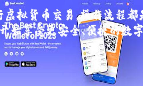 在讨论如何添加TokenIM之前，我们首先需要明确TokenIM的背景和用途。TokenIM是一个基于区块链技术的即时消息应用程序，旨在为用户提供安全、私密的通讯服务。其主要功能包括加密消息、文件共享和虚拟货币交易等，适合于各类用户，尤其是注重隐私的用户群体。

以下是关于如何在使用TokenIM时添加群组、好友以及其他相关功能的具体步骤：

1. 安装与注册
首先，确保你已经在官方渠道下载并安装了TokenIM应用程序。安装完成后，打开应用程序，并按照指示完成注册过程，包括验证你的手机号码或电子邮件地址。

2. 添加好友
要添加好友，您可以使用以下方法之一：
ul
    listrong通过用户名：/strong 在应用程序首页，找到搜索框，输入你的好友的TokenIM用户名，点击搜索结果进行添加。/li
    listrong通过二维码：/strong 如果你的好友有自己的TokenIM二维码，你可以在应用中选择扫描功能，扫描好友的二维码完成添加。/li
/ul

3. 创建群组
与好友聊天的同时，您可能想要与多个人同时交流，这时就需要创建群组。请按照以下步骤进行：
ul
    li在主菜单中，找到“创建群组”选项。/li
    li输入群组名称，选择群组头像，然后点击确认。/li
    li在创建群组后，你可以选择邀请好友加入，或是分享群组链接。/li
/ul

4. 发送与接收消息
TokenIM的核心功能就是发送和接收消息。您可以输入文本消息、发送语音、图片或视频等，具体方法包括：
ul
    li在聊天窗口中，点击输入框，输入你想发送的文本。/li
    li点击“ ”号可以选择发送图片、文件或语音信息。/li
/ul
另外，TokenIM为了保证消息的安全性，所有信息都是经过加密处理的，因此您可以放心使用。

5. 分享文件与交易
TokenIM不仅支持文字和语音消息，还允许用户共享文件或者进行虚拟货币交易。这部分功能大致可以通过以下步骤实现：
ul
    li在聊天窗口选择“文件”选项，上传您想要分享的文件。/li
    li在应用程序中，找到“交易”选项，输入想要交易的虚拟货币数量和地址，确认后即可完成交易。/li
/ul

6. 设置与安全
为了保护您的账户安全，TokenIM提供了一些设置选项。您可以进行如下操作：
ul
    li在设置中，启用双重验证功能，以增加账户安全性。/li
    li定期更改密码，并确保使用强密码。/li
    li查看和管理已登录的设备，确保没有未授权的访问。/li
/ul

7. 常见问题与解决方案
在使用TokenIM的过程中，您可能会遇到一些问题。这些问题可能包括账号无法登录、消息无法发送等。对于这些问题，您可以尝试以下解决方案：
ul
    li确保您的网络连接正常。/li
    li查看您输入的用户名或密码是否正确。/li
    li如果问题仍然存在，建议您联系TokenIM客服获取帮助。/li
/ul

总结
TokenIM通过一系列简单易用的功能，为用户提供了一个安全、私密的即时通讯平台。无论是添加好友、创建群组，还是进行虚拟货币交易，操作流程都是直观明了的。而且，TokenIM的加密技术确保了您的隐私安全，这一点在当今的数字化时代尤为重要。
随着区块链技术的不断发展与应用，TokenIM将可能引领更多通讯领域的变革。如果您对TokenIM感兴趣，不妨下载体验，开始享受更安全、便捷的数字通讯方式吧！

希望这些信息能够帮助你更好地使用TokenIM。如果你还有其他问题，欢迎随时询问！