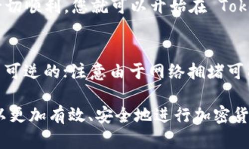 要将以太坊（ETH）转入 Tokenim，您可以按照以下步骤进行操作。Tokenim 是一个基于以太坊的交易平台，允许用户交易各种代币。以下是一般的操作流程：

### 步骤 1：创建 Tokenim 账户
如果您还没有 Tokenim 的账号，首先需要在 Tokenim 的官网上创建一个账户。通常，您需要提供电子邮件地址并设置密码。确保使用强密码以保护您的账户安全。

### 步骤 2：验证身份
为了遵循法律法规，Tokenim 可能要求您完成身份验证。这通常包括提供身份证明和住址证明。按照网站的指示上传所需文件。

### 步骤 3：设置钱包
Tokenim 会提供一个钱包地址，您将在该地址存储代币。在进行任何交易之前，确保您已经获取了该钱包地址。它通常以「0x」开头，后面跟随一串字符。

### 步骤 4：打开以太坊钱包
要将 ETH 转入 Tokenim，您需要打开您的以太坊钱包。如果您还没有以太坊钱包，可以选择像 MetaMask、Trust Wallet 或硬件钱包这样的热门钱包。

### 步骤 5：选择发送 ETH
在以太坊钱包中，找到「发送」或「转账」的选项。您需要输入 Tokenim 提供的钱包地址，并确认这一地址无误，因为交易是无法逆转的。

### 步骤 6：输入转账金额
输入您想要转账的 ETH 数量。请考虑交易费用（也称为「Gas 费用」），确保您的钱包中留有足够的以防万一。此时，您还可以设置交易的 Gas 价格。

### 步骤 7：确认交易
再次检查转账信息确保没有错误，然后确认交易。您的以太坊将被发送到 Tokenim 的钱包地址。

### 步骤 8：查看交易状态
交易通常需要几分钟到几十分钟才能完成，具体时间取决于网络拥堵情况。您可以使用以太坊区块浏览器（如 Etherscan.io）查看交易的状态，只需输入您的交易哈希即可。

### 步骤 9：确认在 Tokenim 账户中到账
在交易完成后，您可以登录到 Tokenim 账户，查看您的余额，确认 ETH 是否到账。如果一切顺利，您就可以开始在 Tokenim 上交易各种代币了。

### 注意事项
在进行任何 ETH 转账之前，有几件事需要牢记：确保钱包地址没有错误，ETH 的转账是不可逆的；注意由于网络拥堵可能导致的高 Gas 费用；而且在交易平台上，总是启用双重验证功能，以增强账户的安全性。

以上是将 ETH 转入 Tokenim 的基本步骤。请根据自己的需求来调整具体操作，这样可以更加有效、安全地进行加密货币的转移。
