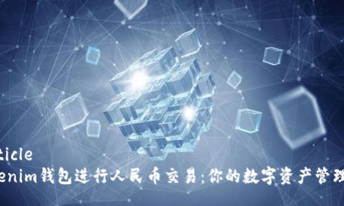 ifm-article
使用Tokenim钱包进行人民币交易：你的数字资产管理新选择！
