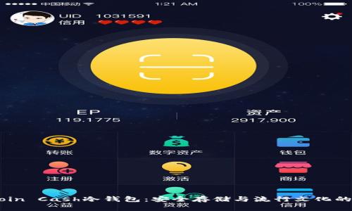 揭秘Bitcoin Cash冷钱包：安全存储与流行文化的完美结合