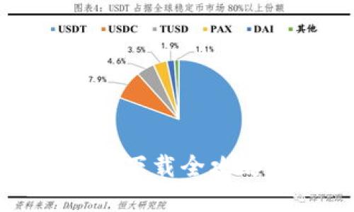 安全保值：币信冷钱包下载全攻略，保护您的数字资产