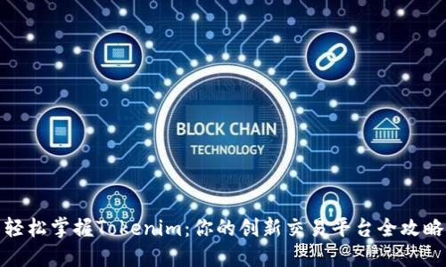 轻松掌握Tokenim：你的创新交易平台全攻略