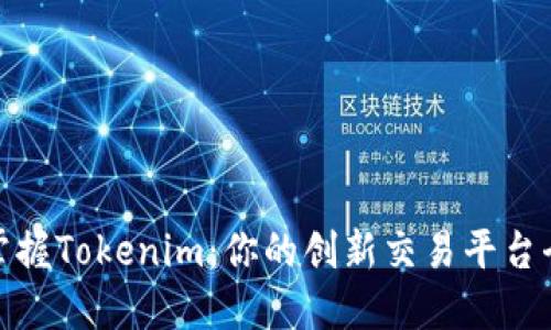 轻松掌握Tokenim：你的创新交易平台全攻略
