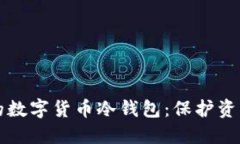 如何制作你的数字货币冷