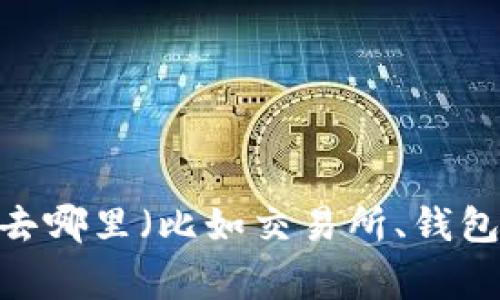 Tokenim 是一种加密货币交易平台/钱包，如果你拥有正确的密钥（通常是私钥或 API 密钥），你可以通过它来访问你的账户或进行相关操作。然而，具体的登陆方式取决于你想要去哪里（比如交易所、钱包等），以及该平台的安全设置。如果你有任何疑问，建议你查阅 Tokenim 的官方文档或支持页面，以获取详细的指导。确保你始终遵循最佳的安全实践，以保护你的账户信息和资产。