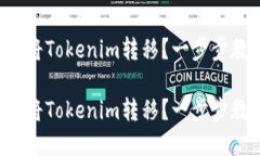 换手机后如何将Tokenim转移