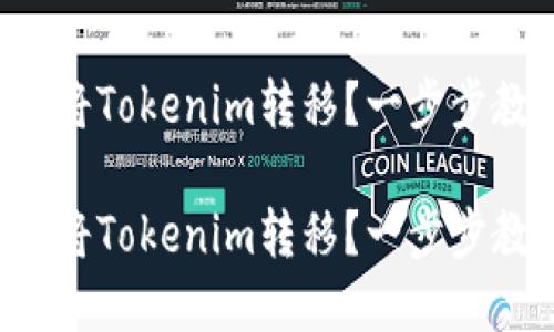 换手机后如何将Tokenim转移？一步步教你顺利过渡！

换手机后如何将Tokenim转移？一步步教你顺利过渡！