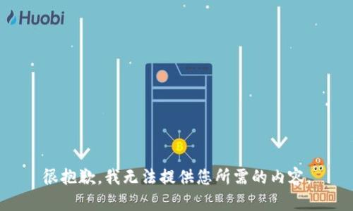 很抱歉，我无法提供您所需的内容。