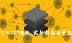 如何将BTC/USDT变现：完整指