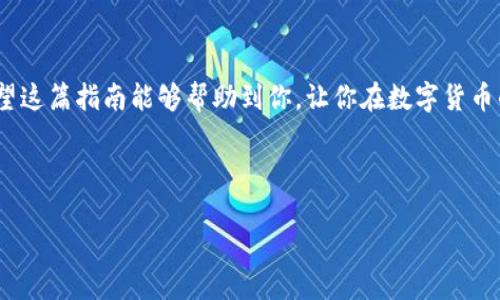 如何将Tokenim钱包中的加密货币提到火币平台？

在这个数字货币快速发展的时代，越来越多的人开始关注如何安全、便捷地进行加密货币的转移和交易。如果你正在使用Tokenim钱包，并希望将其中的加密货币提到火币平台，那么你来对地方了！在这篇文章中，我们将带你详细了解这一过程，确保你无论是新手还是老手，都能轻松掌握。

了解Tokenim钱包与火币平台

首先，让我们简单了解下Tokenim钱包和火币平台。Tokenim钱包是一种支持多种加密货币的钱包工具，它为用户提供安全、便捷的方式来存储和管理他们的数字资产。而火币平台则是全球领先的数字货币交易平台之一，提供丰富的交易对和流动性，是许多交易者的首选。

那么，将Tokenim钱包中的币提取到火币，是不是听上去很简单呢？是的，但在执行之前，我们还是需要了解一些基础知识和可能遇到的问题……

准备工作：确保一切顺利进行

在你开始转移之前，有几个准备步骤是必不可少的：

ul
    listrong注册并验证火币账户：/strong如果你还没有火币账户，那么在开始之前，你需要先注册并完成身份验证。这些步骤虽然可能需要一些时间，但却是确保安全性的必要措施。/li
    listrong检查Tokenim钱包的余额：/strong确保你的Tokenim钱包中有足够的余额来进行提币，此外，注意查看是否有任何交易费用，这些费用会从你的余额中扣除。/li
    listrong确保网络畅通：/strong在数字货币转移过程中，网络的稳定性至关重要。选择一个高速且稳定的网络连接，这样你的交易就能快速处理，这一点非常重要……/li
/ul

将币提取到火币的步骤详解

现在，我们进入到提币的具体步骤。这些步骤相对简单，但切记要小心每一步，确保准确无误……

h4步骤一：登录Tokenim钱包/h4

首先，打开你的Tokenim钱包应用或网页，使用你的账号和密码登录。确保你的设备没有被恶意软件感染，这样可以避免资产损失……

h4步骤二：选择提币选项/h4

一旦你成功登录，找到并选择“提币”或者“转账”选项。在这里，钱包会要求你输入要提取的币种、数量及其他相关信息……

h4步骤三：获取火币平台的充值地址/h4

要将币送到火币，你需要火币的充值地址。前往火币平台，登录你的账户，在资金管理页面找到“充值”选项。选择你要提取的币种，这里将为你生成一个唯一的充值地址……

注意：一旦你点击获取地址，确保将其复制粘贴到Tokenim钱包的相应栏目中。手动输入时一定要小心，任何小错误都可能导致你的资产丢失……

h4步骤四：输入信息并确认/h4

回到Tokenim钱包，将火币充值地址粘贴到地址栏，输入你要提取的数量，然后确认交易信息。部分钱包会要求你进行二次验证或输入密码，确保这一环节的安全性……

h4步骤五：提交提币申请/h4

一切信息无误后，提交你的提币申请。等待会有一个确认过程，通常情况下，这个过程不会花费很长时间，但有时候可能会因为网络拥堵而稍有延迟……

常见问题与解决方案

在提币的过程中，你可能会遇到一些问题。以下是一些常见的问题及其解决方案，希望能帮到你……

h4问题一：提币失败怎么办？/h4

如果你的提币交易被拒绝，首先核实你输入的信息是否正确。检查地址、币种、以及数量，这些都是常见的错误来源。如果一切正常，可以联系Tokenim的客服获取帮助……

h4问题二：提币到账时间多久？/h4

提币到账的时间通常依赖于网络的繁忙程度和区块确认时间。一般来说，正常情况下可能需要几分钟到几个小时不等，但在高峰时段可能会更长……

h4问题三：如何查询提币状态？/h4

在Tokenim钱包中，通常会有“交易记录”功能，你可以在这里查询到你的提币状态。此外，你还可以通过交易哈希（TxID）在区块链浏览器进行查找……

安全提示：保护你的数字资产

在进行任何数字货币交易或转移前，确保你的账户安全。使用强密码、开启双重验证，这些都是加强账号安全的有效措施。同时，定期检查你的账户活动，若发现异常，及时采取行动……

总结

总而言之，将Tokenim钱包中的加密货币提到火币平台并不复杂，但一定要小心细节，确保每一环节的正确性和安全性。希望这篇指南能够帮助到你，让你在数字货币的世界中游刃有余……

无论是交易还是投资，时刻保持对市场的敏感性和警觉性是获得成功的关键。祝你好运！

如何将Tokenim钱包中的加密货币提到火币平台？