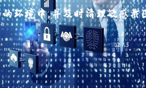 在讨论“tokenim密钥截屏有风险吗”这个问题之前，我们先了解一下什么是tokenim密钥，以及在截屏时可能面临的风险。

什么是Tokenim密钥？
Tokenim密钥通常指的是在某个平台或应用中生成的一种访问密钥，用于身份认证和数据安全。它可以帮助用户在进行交易或访问敏感信息时，确保其身份的唯一性和安全性。Tokenim密钥往往是随机生成的，具有较高的安全性，是用户进行某些操作时不可或缺的部分。

截屏的潜在风险
那么，截屏Tokenim密钥到底存在哪些风险呢？首先，要明白截屏所涉及的界面通常包含着非常重要的信息，如账户名、密码、和目前的交易信息等。一旦这些信息被截屏保存，可能就面临以下几种风险：

ul
    listrong信息泄露：/strong如果您的设备被他人使用，或者截屏被误分享，那么您的Tokenim密钥可能会落入不法之徒的手中，导致账户安全受到威胁。/li
    listrong伪造风险：/strong截屏的图像可被篡改，攻击者可能会利用这些截图进行伪造，从而进行欺诈活动。/li
    listrong误操作：/strong在处理截图时，特别是在多个屏幕间移动时，易发生误删除或误分享的情况，这样会导致原本私密的信息泄露给不相关的第三方。/li
/ul

保护Tokenim密钥的最佳实践
为了保护您的Tokenim密钥不受到上述风险的影响，建议您采取以下措施：

ul
    listrong不截屏：/strong任何时候都尽量避免截屏包含敏感信息的界面。始终保持信息在可控范围内，直接在需要时使用，不要保存。/li
    listrong使用安全应用：/strong尽量在安全的应用或环境中存储和使用Tokenim密钥，例如使用密码管理器等。/li
    listrong定期更换密钥：/strong定期更换Tokenim密钥可以有效减少因密钥泄露而造成的损失，一旦发现任何异常，立即更换和清除旧的密钥。/li
/ul

总结
总之，Tokenim密钥的截屏确实是存在风险的，从信息泄露到伪造都有可能。如果您必须截取某些信息，一定要确保是在一个安全的环境中，并及时清理敏感截图。同时，要做好信息保护的意识，从根本上减少安全隐患。希望以上内容能够帮助您更好地理解Tokenim密钥的使用及安全风险。

---

希望以上信息对您有所帮助！如果还有其他问题，请随时提问。