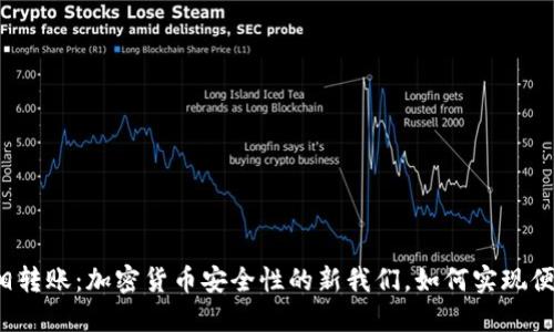 冷钱包互相转账：加密货币安全性的新我们，如何实现便捷与隐私？