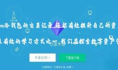 Token.im冷钱包怎么查记录：