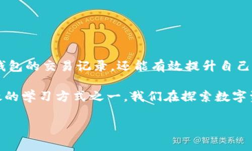 Token.im冷钱包怎么查记录：安全管理您的数字资产

在如今这个数字资产迅猛发展的时代，冷钱包因其安全性被广泛使用。而Token.im作为一个备受信赖的钱包平台，更是吸引了众多用户。然而，对于日常使用者来说，常常会面临一个重要的问题：如何查找自己的交易记录和资产情况？今天，我们就来深入探讨一下Token.im冷钱包的记录查询方法，以及相关的注意事项。

什么是Token.im冷钱包？

Token.im冷钱包是一种用于存储数字资产的工具，其主要功能是确保用户的加密货币安全。这种钱包与互联网断开连接，降低了被黑客攻击的风险。简单来说，冷钱包就像一把锁，只有掌握钥匙的人才能打开。而Token.im则如同这把锁的设计师，以用户体验为核心，让用户能够更轻松地管理自己的资产。

如何查找Token.im冷钱包的交易记录？

查找 Token.im 冷钱包交易记录有几个简单的步骤。首先，确保你已经成功安装并注册了 Token.im 应用。接下来，按以下步骤进行操作：

ol
    li打开Token.im冷钱包应用。/li
    li登录你的账户，确保输入的密码是正确的，这里的安全性可不要忽视哦！/li
    li在主界面上，你可能会看到“账户”或“资产”的选项，点击进入。/li
    li在这个界面中，你会找到“交易记录”或“历史记录”的选项，点击以查看你的所有交易记录。/li
/ol

在交易记录中，你可以查看每一笔交易的详细信息，包括交易时间、金额、交易对方等，确实很方便吧？

注意事项：确保你的数据安全

当然，在查找交易记录的过程中，要注意保护你的账户安全。这里有一些小建议：

ul
    listrong定期更换密码：/strong为了防止账户被破解，建议定期更换你的密码，并确保密码的复杂度。/li
    listrong开启双重认证：/strong这是一项增强安全性的重要措施，可以有效减少账户被盗的风险。/li
    listrong保持软件更新：/strong记得定期更新Token.im钱包的应用程序，确保你始终使用最新的版本。/li
/ul

跟上数字资产的节奏

在这个瞬息万变的数字资产世界中，了解如何管理和查询你的资产记录至关重要。通过上述步骤和建议，用户不仅可以轻松查询Token.im冷钱包的交易记录，还能有效提升自己的资产管理能力。

在最后，不妨与朋友分享你的经验，让更多人了解如何使用Token.im冷钱包管理他们的数字资产。毕竟，在这个信息化时代，共享知识是最有效的学习方式之一。我们在探索数字资产管理的道路上，互相支持、共同成长吧！

Token.im, 冷钱包, 查询记录, 数字资产/guanjianci