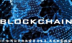 TokenIM：如何让你的加密货