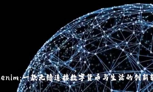 探秘Tokenim：一款无缝连接数字货币与生活的创新软件钱包