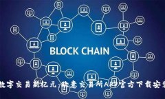 畅享数字交易新纪元：欧