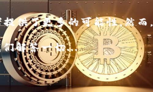 USDT是啥玩意？数字货币世界的“避风港”

在如今这个飞速发展的数字货币世界里，各种各样的虚拟货币层出不穷，然而，USDT以其特有的地位和功能，成为了众多投资者心中的“避风港”。那么，USDT究竟是什么呢？它为我们的投资带来了怎样的机遇与挑战？

1. USDT的基本概念

USDT，全名为“Tether”，是由Tether公司发行的一种稳定币（Stablecoin）。什么是稳定币呢？简单来说，稳定币是一种与法定货币（如美元、欧元等）或其他资产挂钩，从而减小价格波动的加密货币。正因如此，USDT的1 USDT通常等于1 USD，这种稳定性非常吸引投资者，尤其是在波动性极大的数字货币市场中。

USDT之所以受欢迎，部分原因在于其较强的流动性。因为它几乎可以在所有的加密货币交易所上找到，无论是大平台还是小型交易所，USDT都能够快速方便地转换成其他数字货币，或者反之亦然。尤其是对于那些希望在熊市中“保值”的投资者而言，选择USDT就像是为自己的财富加上了一层安全锁。

2. USDT的历史渊源

USDT的历史可以追溯到2014年，当时由Reeve Collins、Brodie Williams和Giancarlo Devasini等人共同创立的Tether公司开始发行这个稳定币。一开始，Tether的目标是希望让数字资产更加稳定，从而吸引更多的传统投资者和机构进入这一市场。

然而，随之而来的争议也让USDT频频登上头条，尤其是在其资金储备的透明性和审计问题上。尽管Tether公司声称每一枚USDT都有相应的美元作为储备，但时至今日，还是有不少人对其背后的资产流向和透明度表示质疑...

3. USDT的使用场景

那么，USDT究竟适合用在什么场景中呢？

首先，对于中小型投资者而言，USDT为他们提供了一个“安全港”。在市场波动剧烈的时候，投入USDT可以避免本金的重大损失。其次，USDT也是进行套利交易的好工具，投资者可以利用不同交易所之间的汇率差异，快速转换赚取差价，这在短期投资中是一个相对安全的方式。

此外，很多DeFi（去中心化金融）项目也开始接受USDT作为流动性提供者，这意味着用户不仅能够用USDT进行交易，还能通过流动性挖矿等方式获得收益...你能想象吗？用稳稳的USDT去获取收益，简直就是一种理想的投资策略！

4. USDT的风险与挑战

当然，USDT并不是完美无瑕的。虽然它的稳定性吸引了大量投资者，但仍然存在着一系列的风险。比如，尽管Tether公司一再强调其储备金问题，仍有不少人质疑其是否真的有足够的美元储备，以支持市面流通的USDT。加上近年来对稳定币的监管越来越严格，USDT的未来发展也变得充满不确定性...

另外，USDT的“绿色通道”也意味着它会被更多的洗钱及非法活动所利用，如何确保其合规性，成为了USDT和更广泛的加密货币市场都需要面对的挑战。

5. USDT对市场的影响

USDT不仅是投资者手中的工具，它还在某种程度上影响了整个加密货币市场的生态。由USDT引发的大量交易，大大提升了市场的流动性，从而推动了比特币等主流数字资产的价格上涨。同时，USDT的使用也促进了交易所之间的竞争，使各种加密货币交易所纷纷推出USDT计价的交易对。

但问题也随之而来，当市场整体依赖USDT的时候，如果USDT出现大规模的抛售，可能会引发市场的剧烈波动...这种“蝴蝶效应”究竟会对投资者产生怎样的影响，这将是我们必须密切关注的一个方面。

6. 如何安全使用USDT？

那么，作为普通投资者，我们该如何安全地使用USDT呢？

首先，选择正规、安全的交易平台非常关键。在选择交易所时，尽量避开那些没有良好声誉的小型平台，而是选择行业公认的大平台，那里的安全保护措施通常更加完善。其次，建议将USDT存放在安全的钱包中，尤其是在您不打算短期交易的时候，尽量避免将其存在交易所内，以防止遭遇黑客攻击。

最后，定期监控自己的持仓和市场动态，及时调整投资策略。如果发现市场出现剧烈波动，不妨考虑将USDT转换回法币，保护自己的利益，毕竟，在数字货币的世界里，时机往往就是一切...

7. 未来展望：USDT的可能演变

预测USDT的未来发展方向，无疑需要结合当前的市场动态以及政策变化。随着区块链技术的不断发展，特别是监管政策越来越完善，更多的稳定币也在不断涌现。

未来，USDT是否能继续保持其市场霸主地位，取决于它的透明度、合规性以及对用户需求的适应能力。而新兴稳定币的崛起，像是USDC、DAI等，更是让USDT面临着前所未有的挑战...在这种情况下，Tether公司能否及时调整策略，以适应市场的不断变化，我们不得而知，但可以肯定的是，变革与机遇总是相伴而生。

总结

综上所述，USDT作为一种重要的稳定币，在投资与交易中发挥着不容忽视的作用。无论是作为保值工具还是套利的选择，USDT都为普通投资者提供了更多的可能性。然而，它的风险与挑战同样不可忽视，如何聪明地运用USDT，确保自己的资产安全，依然是每位投资者所需面对的课题。

在持续发展的数字货币市场里，USDT无疑是一个值得深入了解的“玩意”，未来的数字经济将如何演变，USDT又将扮演怎样的角色，时间会为我们解答一切...

USDT：数字货币市场的避风港，了解它的价值与风险