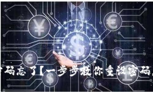 Tokenim钱包交易密码忘了？一步步教你重设密码，保障你的资产安全！