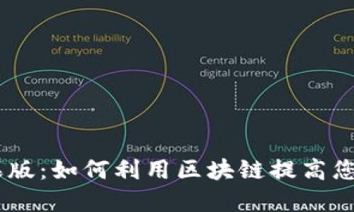 Tokenim苹果版：如何利用区块链提高您的投资收益？