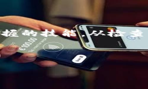 如果您在使用 Tokenim 进行转账时遇到提示问题，不用担心。这里我们将为您详尽解析常见的转账提示以及如何解决这些问题。从操作流程到注意事项，我们会覆盖所有重要信息，确保您能顺利完成转账。

什么是 Tokenim ？
Tokenim 是一个去中心化的交易平台，旨在为用户提供便捷、安全的加密货币交易体验。它不仅支持多种加密货币，还以其实时交易、低手续费以及高流动性而受到投资者的青睐。如果您刚接触 Tokenim，了解其基础知识和操作流程非常重要。

Tokenim 转账的基本流程
在进行任何加密货币的转账之前，确保您已经创建了 Tokenim 账户，并完成了身份验证。这个步骤非常重要，因为它关系到您的账户安全与资金安全。接下来，您需要准备好以下信息：

ul
    li接收方的加密钱包地址/li
    li转账金额/li
    li可能需要的备注信息/li
/ul

转账提示的常见类型
在 Tokenim 上进行转账时，您可能会遇到一些提示。以下是常见的转账提示以及其含义：

h41. 确认钱包地址/h4
如果您看到这个提示，意味着您输入的目标钱包地址不正确。请仔细核对地址，确保每个字符都一致。有时候，错误的地址会导致资金永久丢失...这可不是一个小问题！

h42. 余额不足/h4
当您的钱包余额不足以完成转账时，系统会自动提醒您余额不足。这种情况多发生在您未能充分充值或提取了部分余额后。请考虑在进行转账前再次检查您的余额。

h43. 转账网络拥堵/h4
有时，网络拥堵也会造成转账延迟。这时候，您可能会看到提示“转账正在处理中”。请耐心等待，大多数情况下，转账会在短时间内完成。在此期间，您也可以尝试查看网络的状态，以了解转账进度。

如何处理转账提示问题
如果您在 Tokenim 的转账过程中遇到提示，首先要冷静，并按以下步骤进行排查：

ol
    li确保您复制的地址没有错误：仔细核对每个字符，尤其是字母与数字的相似性（如“O”和“0”）。/li
    li检查账户余额，确保有足够的资产进行转账：您可以在钱包中查看可用余额。/li
    li留意网络状态：可以通过访问一些区块链浏览器确定网络的当前状态，例如矿工的拥堵程度。/li
/ol

常见问题解答
在此，我们总结了用户在 Tokenim 转账过程中常见的一些问题以及解答，帮助您快速找到所需的信息。

h4Q: 如果我输入了错误的钱包地址应该怎么办？/h4
A: 一旦转账提交，就无法撤回或更改。请在转账前谨慎核对。如果转账资金发送到了错误的地址， попытка возврата может быть невозможна ...

h4Q: 转账需要多长时间？/h4
A: 转账时间根据网络的拥堵程度而不同。在正常情况下，转账应该在几分钟内完成，但在网络繁忙时可能需要更长时间。

h4Q: 如何确保我的账户安全？/h4
A: 开启二级验证，使用强密码，并定期更改密码。同时，避免将密码分享给他人。

总结
Tokenim 的转账功能为用户提供了便捷的操作体验，但在使用中，也难免会遇到一些提示信息。了解这些提示的含义，并学会如何应对，是每位用户都应掌握的技能。从检查钱包地址到确认余额，每一步都关乎资金的安全和交易的顺利进行。希望以上的内容能帮助您顺利完成 Tokenim 的转账，享受加密货币交易带来的乐趣！

如有任何其他问题，欢迎随时查阅相关文档或联系客服支持。记住，安全第一，玩得开心！

希望这段内容与你的需求相符。如果需要更多的细节或特定方面的介绍，请告诉我！