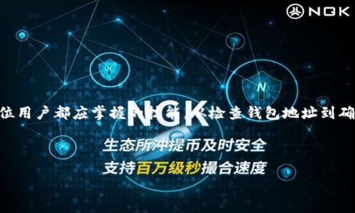 如果您在使用 Tokenim 进行转账时遇到提示问题，不用担心。这里我们将为您详尽解析常见的转账提示以及如何解决这些问题。从操作流程到注意事项，我们会覆盖所有重要信息，确保您能顺利完成转账。

什么是 Tokenim ？
Tokenim 是一个去中心化的交易平台，旨在为用户提供便捷、安全的加密货币交易体验。它不仅支持多种加密货币，还以其实时交易、低手续费以及高流动性而受到投资者的青睐。如果您刚接触 Tokenim，了解其基础知识和操作流程非常重要。

Tokenim 转账的基本流程
在进行任何加密货币的转账之前，确保您已经创建了 Tokenim 账户，并完成了身份验证。这个步骤非常重要，因为它关系到您的账户安全与资金安全。接下来，您需要准备好以下信息：

ul
    li接收方的加密钱包地址/li
    li转账金额/li
    li可能需要的备注信息/li
/ul

转账提示的常见类型
在 Tokenim 上进行转账时，您可能会遇到一些提示。以下是常见的转账提示以及其含义：

h41. 确认钱包地址/h4
如果您看到这个提示，意味着您输入的目标钱包地址不正确。请仔细核对地址，确保每个字符都一致。有时候，错误的地址会导致资金永久丢失...这可不是一个小问题！

h42. 余额不足/h4
当您的钱包余额不足以完成转账时，系统会自动提醒您余额不足。这种情况多发生在您未能充分充值或提取了部分余额后。请考虑在进行转账前再次检查您的余额。

h43. 转账网络拥堵/h4
有时，网络拥堵也会造成转账延迟。这时候，您可能会看到提示“转账正在处理中”。请耐心等待，大多数情况下，转账会在短时间内完成。在此期间，您也可以尝试查看网络的状态，以了解转账进度。

如何处理转账提示问题
如果您在 Tokenim 的转账过程中遇到提示，首先要冷静，并按以下步骤进行排查：

ol
    li确保您复制的地址没有错误：仔细核对每个字符，尤其是字母与数字的相似性（如“O”和“0”）。/li
    li检查账户余额，确保有足够的资产进行转账：您可以在钱包中查看可用余额。/li
    li留意网络状态：可以通过访问一些区块链浏览器确定网络的当前状态，例如矿工的拥堵程度。/li
/ol

常见问题解答
在此，我们总结了用户在 Tokenim 转账过程中常见的一些问题以及解答，帮助您快速找到所需的信息。

h4Q: 如果我输入了错误的钱包地址应该怎么办？/h4
A: 一旦转账提交，就无法撤回或更改。请在转账前谨慎核对。如果转账资金发送到了错误的地址， попытка возврата может быть невозможна ...

h4Q: 转账需要多长时间？/h4
A: 转账时间根据网络的拥堵程度而不同。在正常情况下，转账应该在几分钟内完成，但在网络繁忙时可能需要更长时间。

h4Q: 如何确保我的账户安全？/h4
A: 开启二级验证，使用强密码，并定期更改密码。同时，避免将密码分享给他人。

总结
Tokenim 的转账功能为用户提供了便捷的操作体验，但在使用中，也难免会遇到一些提示信息。了解这些提示的含义，并学会如何应对，是每位用户都应掌握的技能。从检查钱包地址到确认余额，每一步都关乎资金的安全和交易的顺利进行。希望以上的内容能帮助您顺利完成 Tokenim 的转账，享受加密货币交易带来的乐趣！

如有任何其他问题，欢迎随时查阅相关文档或联系客服支持。记住，安全第一，玩得开心！

希望这段内容与你的需求相符。如果需要更多的细节或特定方面的介绍，请告诉我！
