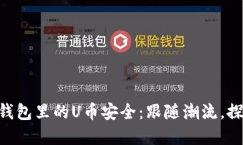 如何确保你在Tokenim钱包里的U币安全：跟随潮流，探寻数字资产的保护之道