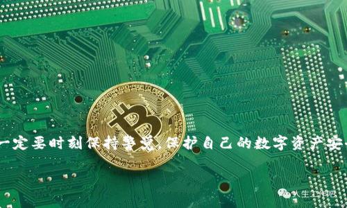 要将Tokenim（通常是指某种加密货币或代币）转出，你需要遵循以下的一般步骤。这里是一个大致的指引，具体过程可能因不同的加密货币钱包或交易所而异：

### 第一步：登录你的钱包或交易所账户
首先，你需要登录到你存储Tokenim的加密货币钱包或者交易所的账户。这可以是一个软件钱包、硬件钱包或者是一个在线交易平台。确保你使用的是独立且安全的网络，避免在公共Wi-Fi上进行交易，以降低风险。

### 第二步：找到转账或提现选项
登录后，寻找一个叫做“转账”、“提现”或“发送”的选项。这通常在菜单栏或者账户仪表盘上会比较明显。如果你在使用手机应用，可能需要在底部菜单中找到。

### 第三步：输入接收地址
在转账界面，你需要输入接收方的地址。这应该是你要发送Tokenim的账户或钱包的地址。仔细核对接收地址——因为区块链交易一旦发出，就无法撤回。确保是正确的地址，最好使用复制粘贴的方式来避免错误。

### 第四步：选择转账金额
接下来，输入你想要转出的Tokenim数量。许多钱包也允许你选择是否支付网络费用或者要支付的费用类型。一般来说，费用越高，交易确认的速度越快。

### 第五步：确认交易细节
在提交交易之前，务必仔细查看所有输入的信息。在这个环节，不要急于点击确认。检查金额、接收地址、费用等信息，确保一切都是准确无误的。

### 第六步：进行身份验证
为了保护用户的资产，许多交易所和钱包会要求额外的身份验证步骤。这可能包括输入二次验证代码、电子邮箱确认或使用生物识别技术，如指纹或面部识别等。如果你看到这些提示，务必完成，以便成功进行转账。

### 第七步：确认转账
点击确认后，系统通常会生成交易记录。这时你将得到一个交易ID，可以用于在区块链浏览器中进行查询，以跟踪交易状态。

### 第八步：检查转账状态
转账提交后，可能需要一些时间来完成确认。你可以使用之前获取的交易ID在相关区块链浏览器中查找交易状态，了解当前的确认进度。如果有任何问题，可以随时联系钱包或交易所的客服。

### 注意事项
当进行加密货币转账时，请注意以下几点：
ul
    li安全性：一定要确保你的设备和网络安全，避免黑客攻击。/li
    li网络费用：选择适当的网络手续费，确保交易不会滞后。/li
    li时间：资金转账通常需要时间，特别是在网络拥堵时。/li
    li交易回执：保存你的交易记录，以备未来查询。/li
/ul

### 总结
转出Tokenim并不是一件复杂的事情，只要按照步骤进行，并保持耐心，基本上就能顺利完成。记住，一定要时刻保持警觉，保护自己的数字资产安全，确保每一步都仔细检查，避免不必要的损失。希望这些信息能够帮助你顺利完成Tokenim的转出！

如果你在某个具体的平台或者使用某种钱包时遇到问题，可以提供更多细节，我会尽量帮助你解答！