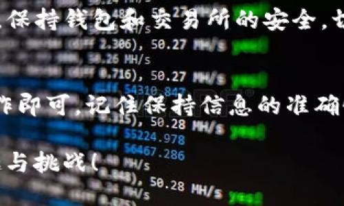 要将Tokenim的RXP代币转移到火币（Huobi）交易所，您可以按照以下步骤进行操作。请注意，在此过程中，确保您使用的是官方和安全的网站，以防止任何形式的诈骗或信息泄露。

步骤一：准备工作
在开始之前，您需要完成几个准备步骤：
ul
    li确保您已经注册并验证了火币账户。/li
    li下载并安装一个支持RXP代币的数字钱包（如果您还没有的话）。/li
    li确保您的钱包中有足够的RXP代币和适量的ETH或其它平台代币用于支付转账的Gas费（如果适用）。/li
/ul

步骤二：获取火币的充值地址
在将RXP转移到火币之前，您需要找到您的火币充值地址：
ol
    li登录您的火币账户。/li
    li导航到“资产”部分，选择“充值”。/li
    li在币种选择中找到RXP。如果没有直接显示，可能需要选择“其他”然后输入RXP的合约地址。/li
    li系统将提供一个充值地址。请务必复制此地址。注意：确保选择正确的代币类型，以免资产丢失。/li
/ol

步骤三：在钱包中发起转账
接下来，您需要在购买RXP的数字钱包中执行转账：
ol
    li打开您的钱包，选择“转账”功能。/li
    li在“接收地址”中粘贴刚才复制的火币充值地址。/li
    li输入您想要转账的RXP数量。/li
    li如果您的钱包需要设置交易费用（Gas费等），请根据平台的规范选择适当的费用等级。/li
    li确保所有信息无误后，确认交易并提交转账请求。/li
/ol

步骤四：确认转账状态
转账提交后，您需要耐心等待。转账过程中的事务大约需要几分钟到数十分钟不等，这取决于网络拥堵情况：
ul
    li您可以在钱包中查看交易记录，监控转账状态。/li
    li同时也可以在火币的“资产”页面中查看是否已经成功到账。/li
/ul

常见问题解答

h41. 转账失败怎么办？/h4
如果转账失败，请首先检查输入的信息是否正确，包括地址和数量。若确认无误，但仍然失败，可能是由于网络问题或火币系统维护此类原因导致。您可以联系火币客服获得进一步支持。

h42. 充值到账时间多久？/h4
通常情况下，RXP的充值到账时间在几分钟到数十分钟不等。如果长时间未到账，可以查看交易的区块链确认状态。

h43. 针对新手的建议/h4
如您是第一次进行加密货币转账，建议您先进行小额测试转账，以确保流程的顺利。同时，保持钱包和交易所的安全，切勿分享您的私钥或助记词。

总结
将Tokenim的RXP代币转移到火币是一个相对简单的过程，只要您按照上述步骤进行操作即可。记住保持信息的准确性和安全性，以确保您的资产安全。希望您的转账顺利，祝您在加密货币投资中取得成功！

通过以上步骤，希望您能够顺利地将RXP代币转入火币交易所，体验加密货币交易的乐趣与挑战！