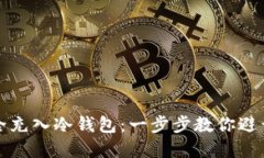 如何将资金安全充入冷钱