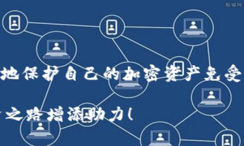 抹茶冷钱包是抹茶交易所推出的一种安全存储加密货币的方式，使用冷钱包可以有效地保证用户的资产安全。关于抹茶冷钱包的具体位置及使用方法，下面将为您详细介绍。

什么是抹茶冷钱包？
抹茶冷钱包是一个用于存储加密货币的离线工具，相较于热钱包，冷钱包没有直接连接互联网，因此其安全性更高。对于经常进行交易的用户来说，冷钱包提供了一个保护资产的理想方案。抹茶交易所致力于为用户提供一个更安全、更便捷的存储环境。

为什么选择使用冷钱包？
传统的钱包就像你的实体钱包，里面存放着日常消费所需的现金，而冷钱包则是为那些长期存储、少量使用的资产量身打造的。冷钱包的优势在于：
ul
  li安全性：冷钱包能够防止黑客攻击和病毒入侵，确保资产的安全.../li
  li隐私性：冷钱包用户的私钥不暴露在网络上，增强隐私保护.../li
  li控制权：用户随时掌握自己的私钥、资产，不必依赖第三方服务.../li
/ul

抹茶冷钱包的使用方法
使用抹茶冷钱包其实很简单，以下是使用步骤：
ol
  listrong注册抹茶账户/strong：如果你还没有账号，首先需要在抹茶交易所注册一个账户.../li
  listrong下载冷钱包软件/strong：在抹茶的官网上找到冷钱包软件下载链接.../li
  listrong创建钱包/strong：根据软件的提示创建冷钱包，记得妥善保存助记词.../li
  listrong转移资产/strong：将你的加密资产从热钱包转移到冷钱包，确保每笔操作的准确性.../li
/ol

如何确保冷钱包的安全？
虽然冷钱包相对安全，但仍需注意以下几点：
ul
  li定期备份：确保你随时拥有最新的备份，以防丢失钱包数据.../li
  li保持私钥私密：私钥就像你的身份证，绝不能随意分享.../li
  li避免网络连接：在创建或使用冷钱包时，尽量避免连接互联网.../li
/ul

常见问题解答
在使用抹茶冷钱包的过程中，你可能会遇到一些常见的问题：
ul
  listrong冷钱包真的安全吗？/strong：绝对的，尤其是在不连接互联网的情况下.../li
  listrong我可以用冷钱包存储多种加密货币吗？/strong：是的，抹茶冷钱包支持多种主流数字货币.../li
  listrong如果我丢失了私钥怎么办？/strong：很抱歉，丢失私钥相当于失去了对钱包的控制.../li
/ul

总结
抹茶冷钱包为用户提供了一种安全、私密的储存方式，是每个投资者应该考虑的工具。通过合理使用冷钱包，可以有效地保护自己的加密资产免受黑客攻击和其他网络风险...在这个数字货币迅速发展的时代，资产安全至关重要，拥有一个冷钱包无疑是明智之选...

希望以上信息能够帮助您更好地理解抹茶冷钱包的功能和使用方法，不仅让您更好地保护自己的资产，也为您的投资之路增添助力！