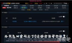 冷钱包旧密码忘了？这些