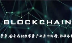 冷钱包登录：安全存储数