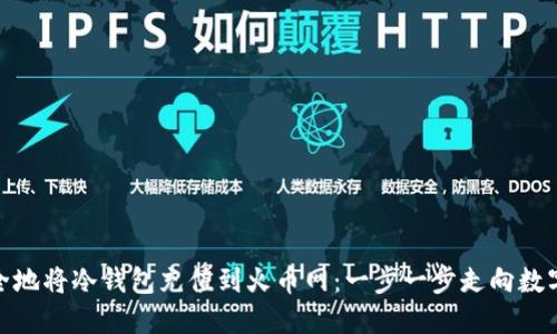 教你如何安全地将冷钱包充值到火币网：一步一步走向数字资产的安全