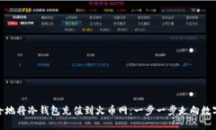 教你如何安全地将冷钱包